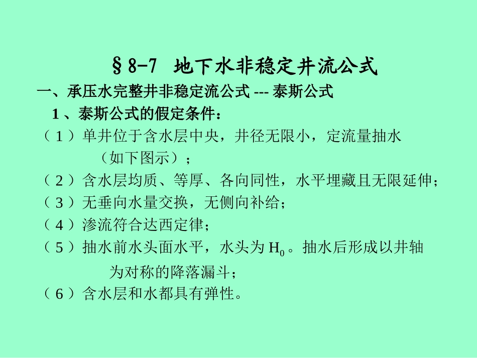 水文地质学第8章-3_第1页