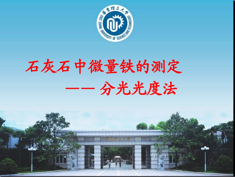 石灰石中微量铁的测定(分光光度法)_第1页