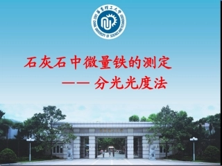 石灰石中微量铁的测定(分光光度法)