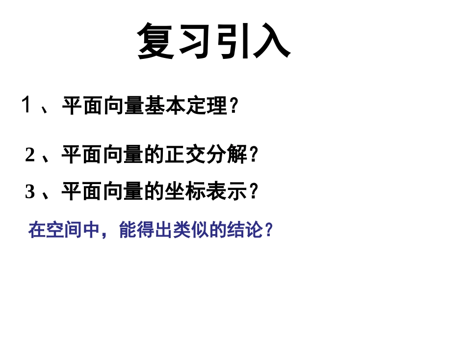 3.1.4空间向量的正交分解及其坐标表示[1]_第2页