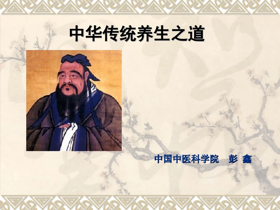 中医博士彭鑫-中华传统养生之道 2012_第1页