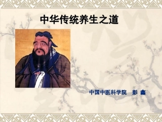 中医博士彭鑫-中华传统养生之道 2012