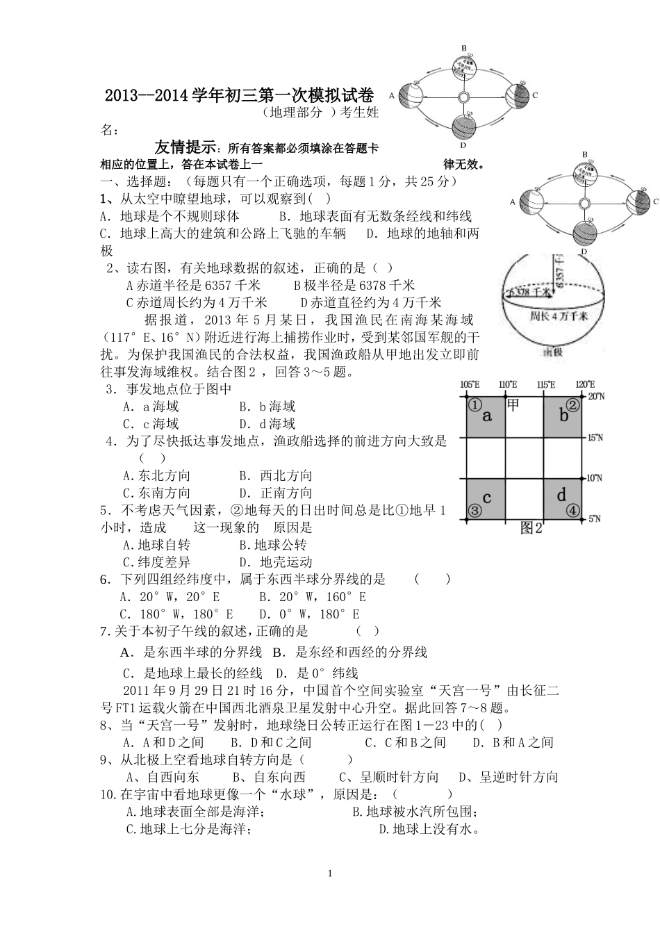 2013--2014学年初三级第一次模拟试卷_第1页