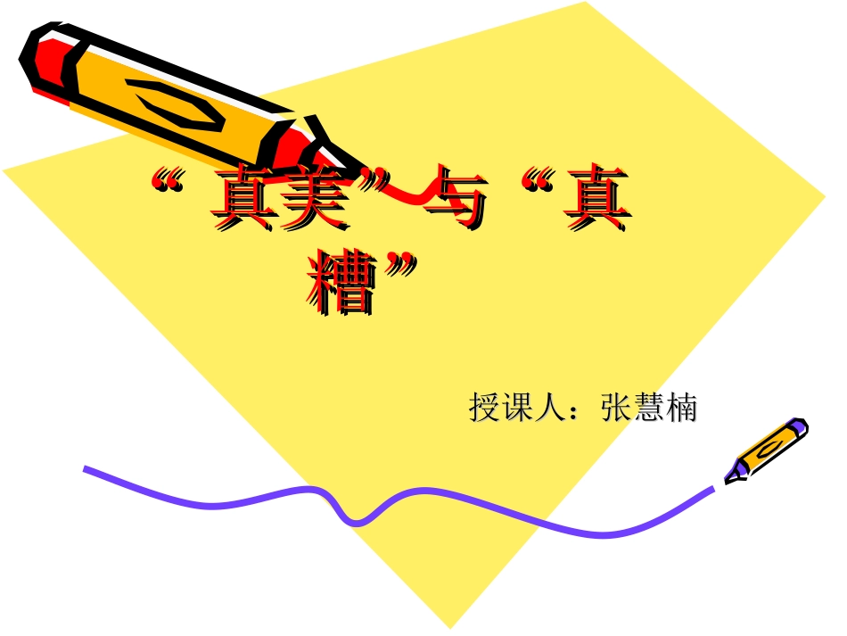 真美与真遭演示文稿_第1页