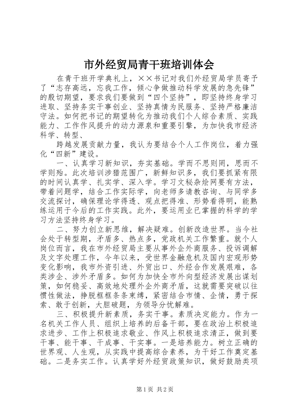 市外经贸局青干班培训体会_第1页