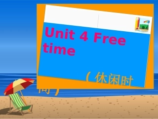 王芳课件Freetime