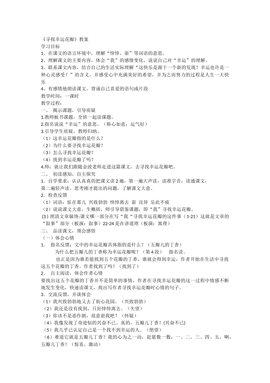 《寻找幸运花瓣》教案_第1页