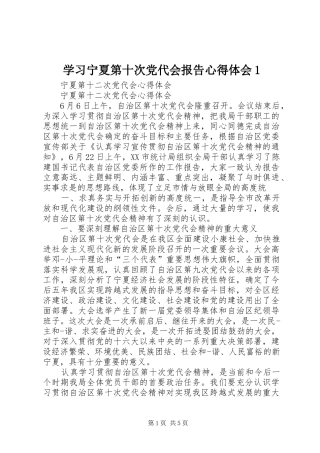 学习宁夏第十次党代会报告心得体会1