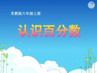百分数的认识2014