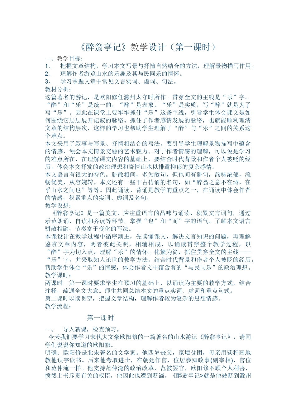 27《醉翁亭记》第一课时教学设计_第1页