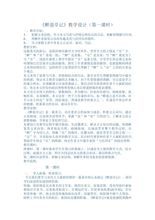 27《醉翁亭记》第一课时教学设计