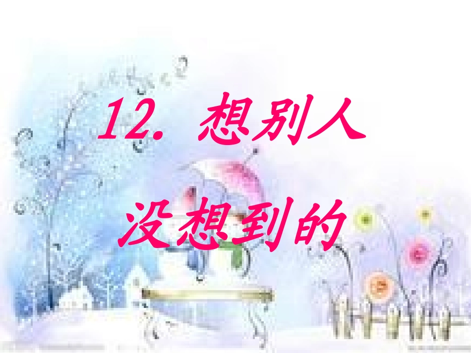 想别人没想到的__课件_第2页