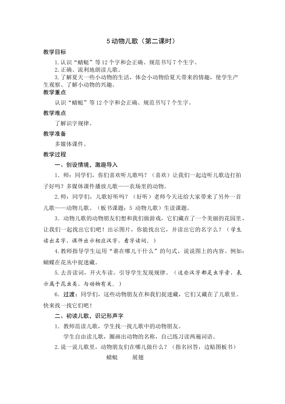 (部编)人教语文2011课标版一年级下册《动物儿歌》(第二课时)_第1页