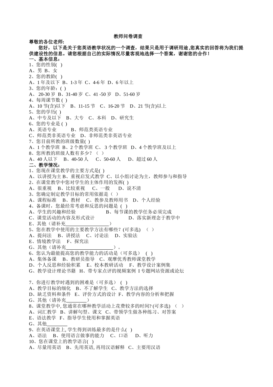 教师问卷调查(修改）_第1页