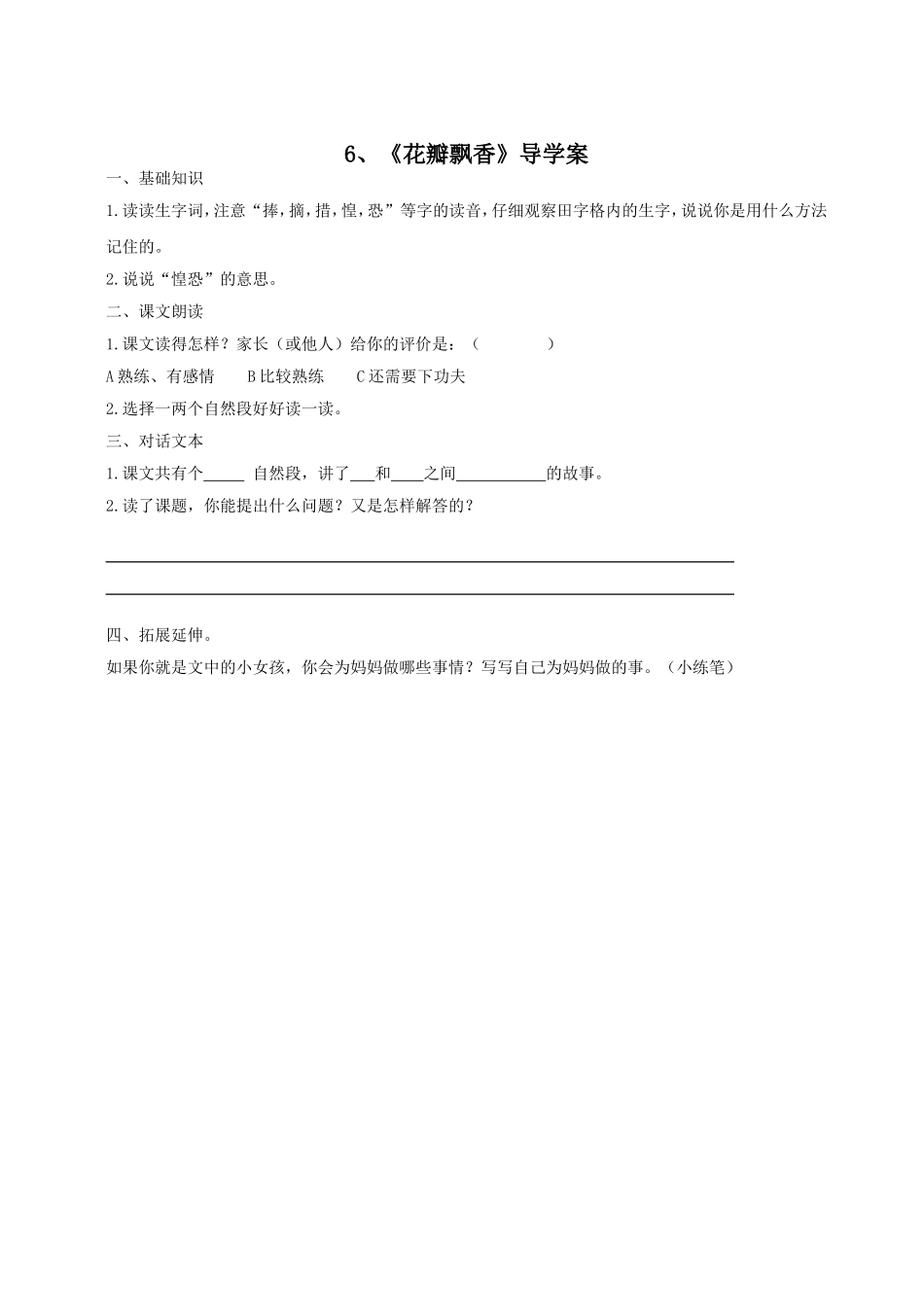 6、《花瓣飘香》导学案_第1页