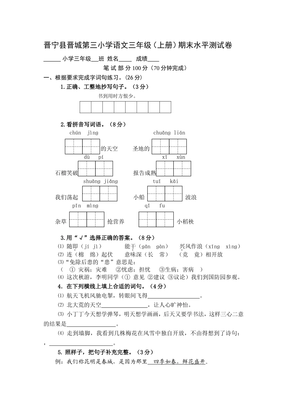 晋宁县晋城第三小学语文三年级(上册)期末水平测试卷_第1页