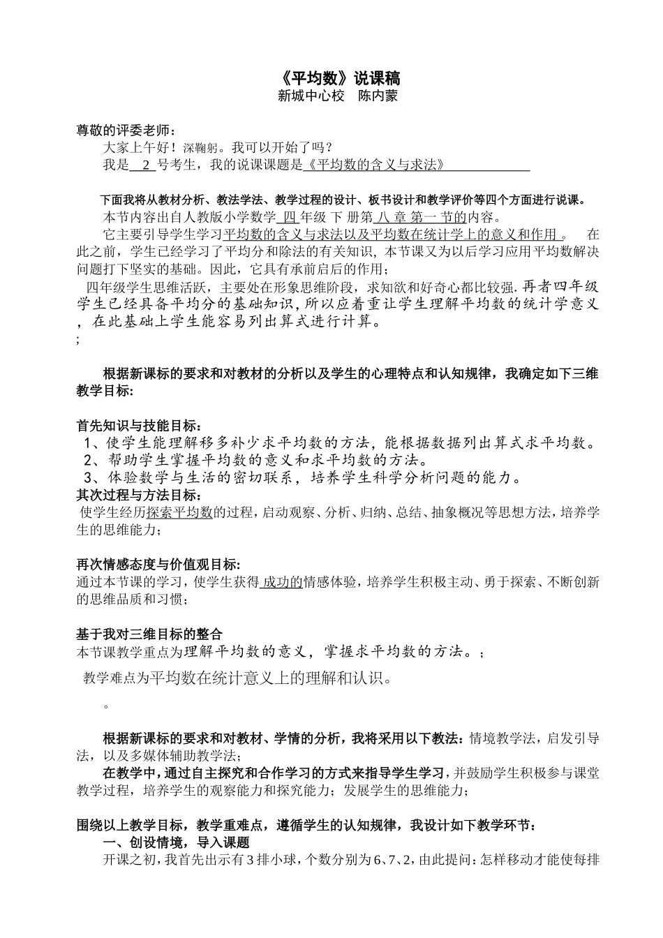 人教2011版小学数学四年级《平均数》说课稿_第1页