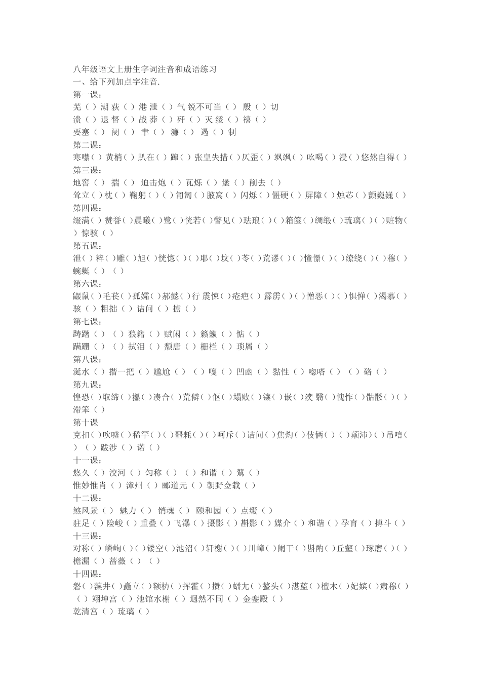 八年级语文上册生字词注音和成语练习_第1页
