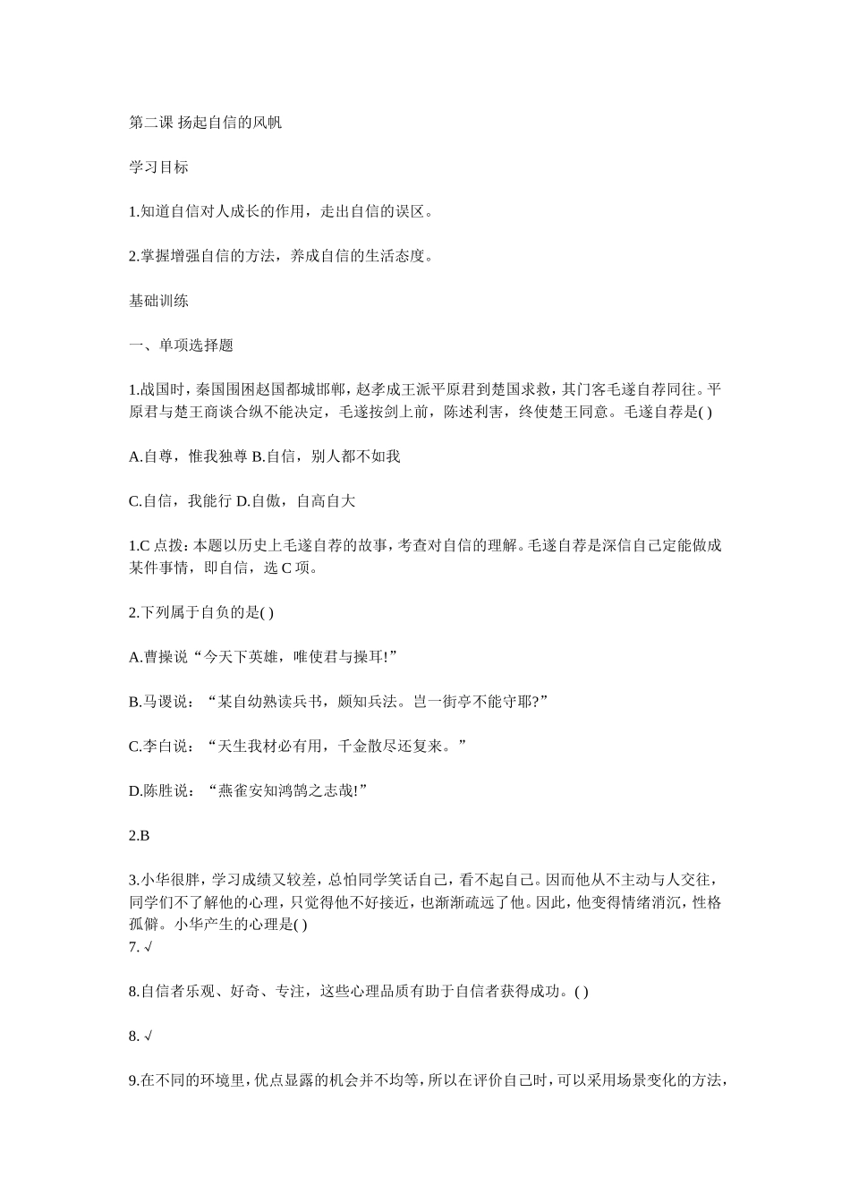 第二课-扬起自信的风帆练习题2_第1页