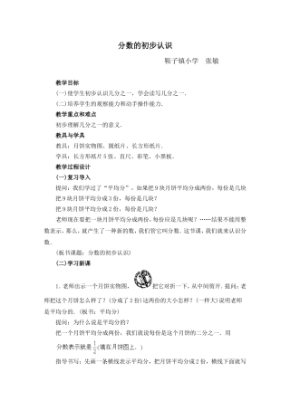 张敏分数的初步认识教案