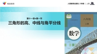 【教学课件】《三角形的高、中线与角平分线》(人教)