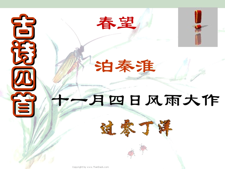 《古诗四首》参考课件_第1页