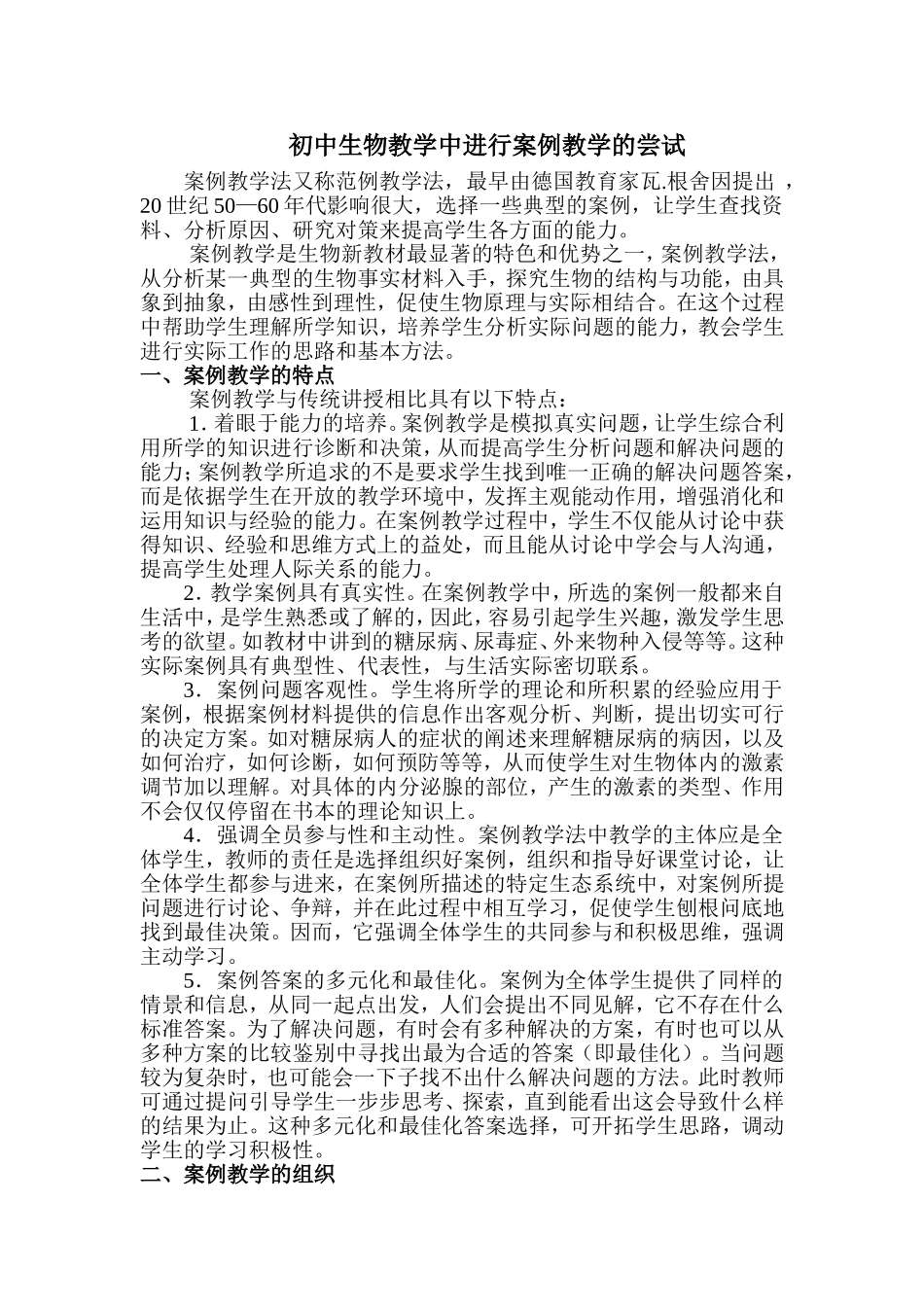 初中生物教学中进行案例教学的尝试_第1页