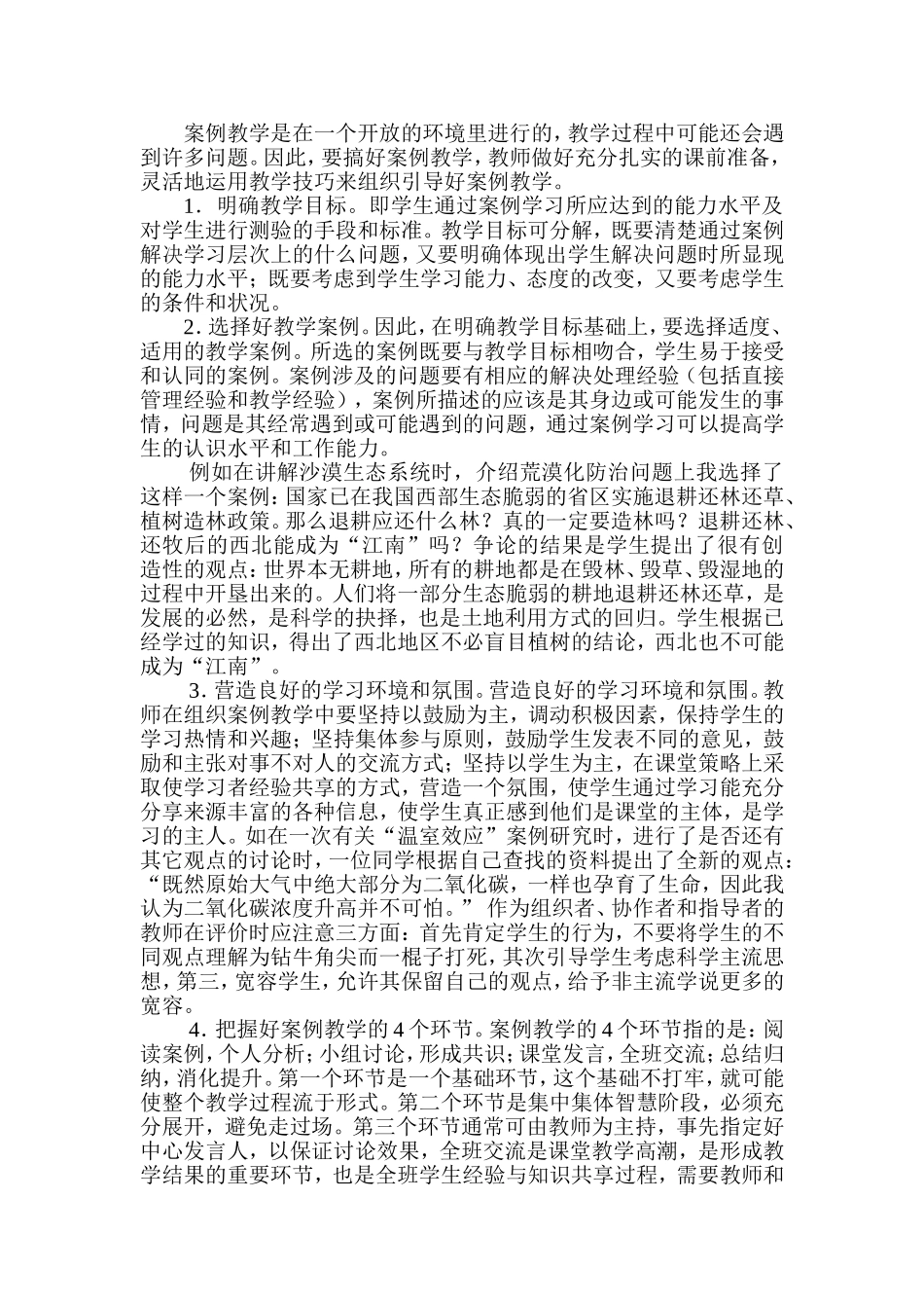 初中生物教学中进行案例教学的尝试_第2页