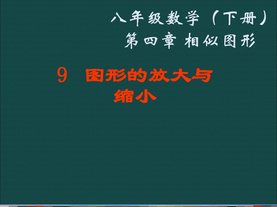 数学：4.9《图形的放大与缩小》课件(北师大版八年级下)_第1页