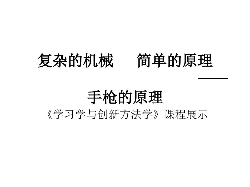 复杂的机械   简单的原理_第1页