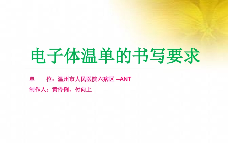 电子体温单的书写要求_第1页