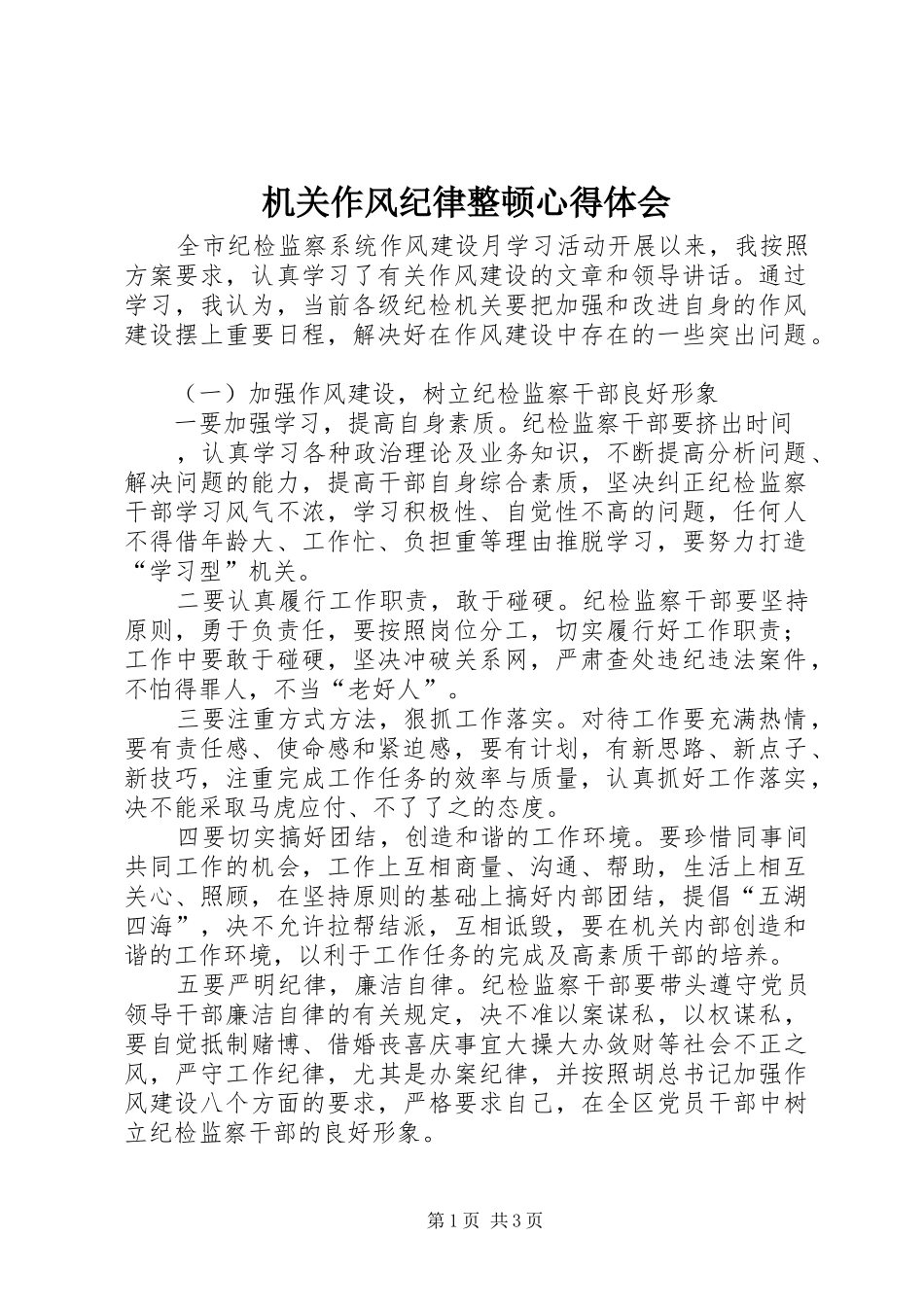 机关作风纪律整顿心得体会_第1页