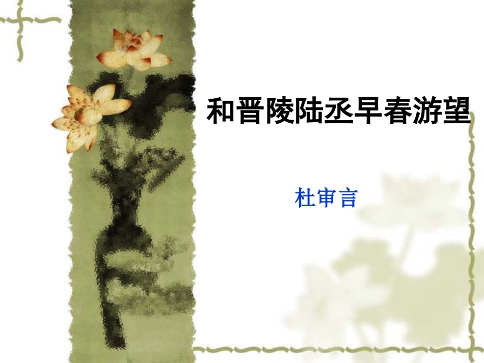 和晋陵陆丞早春游望_第1页