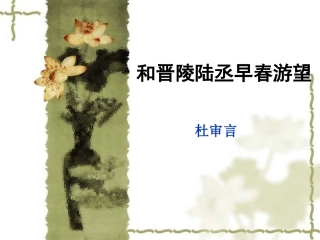 和晋陵陆丞早春游望