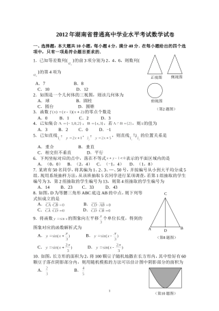 2012年湖南省普通高中学业水平考试数学试卷及答案