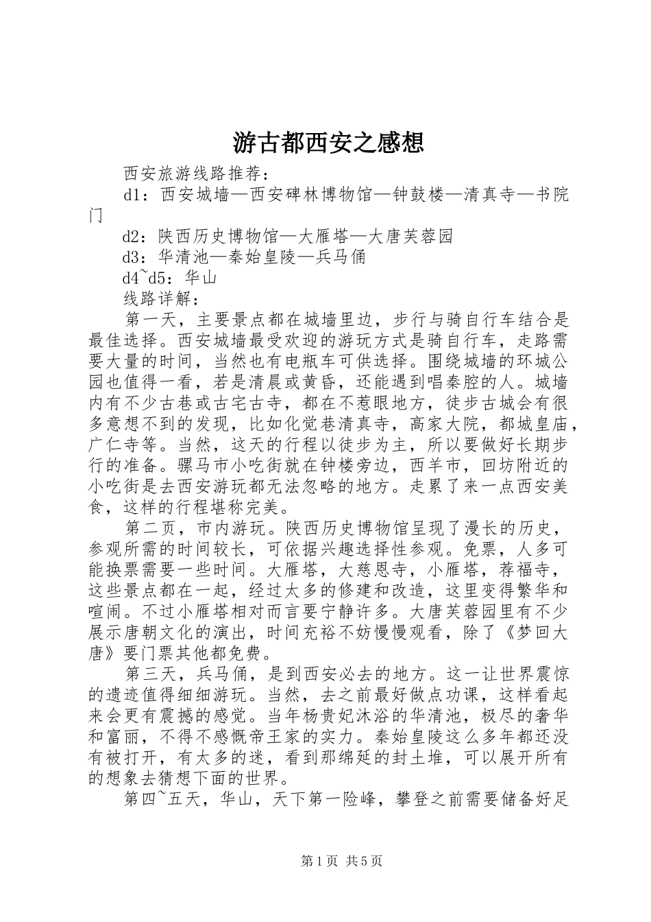 游古都西安之感想_第1页