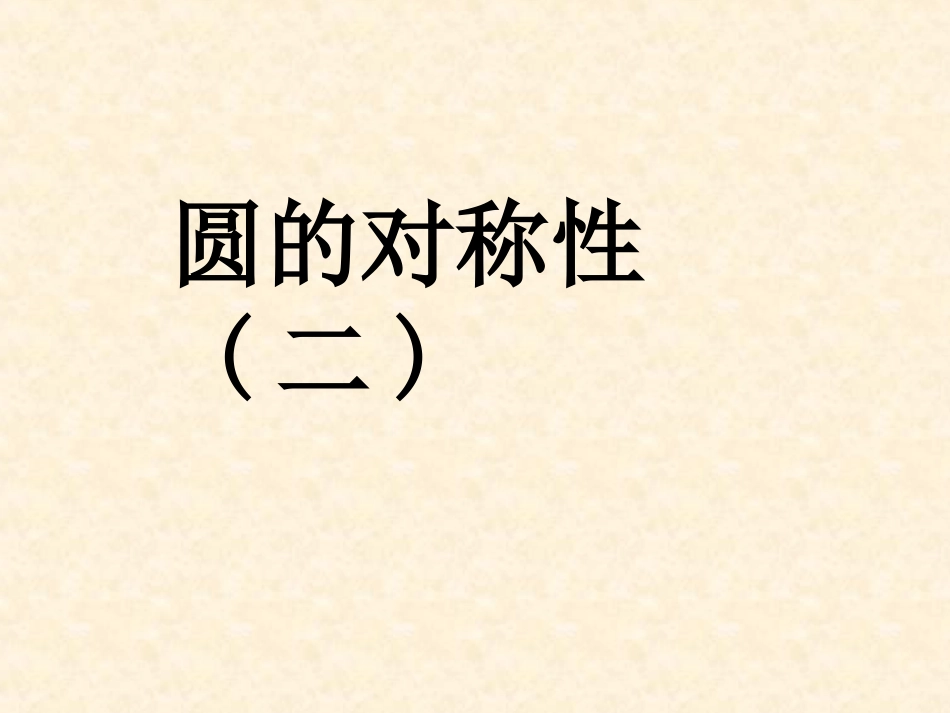 圆的对称性(2)-(2)_第1页