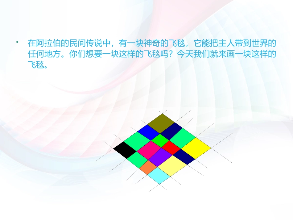 《画飞毯》课件_第2页