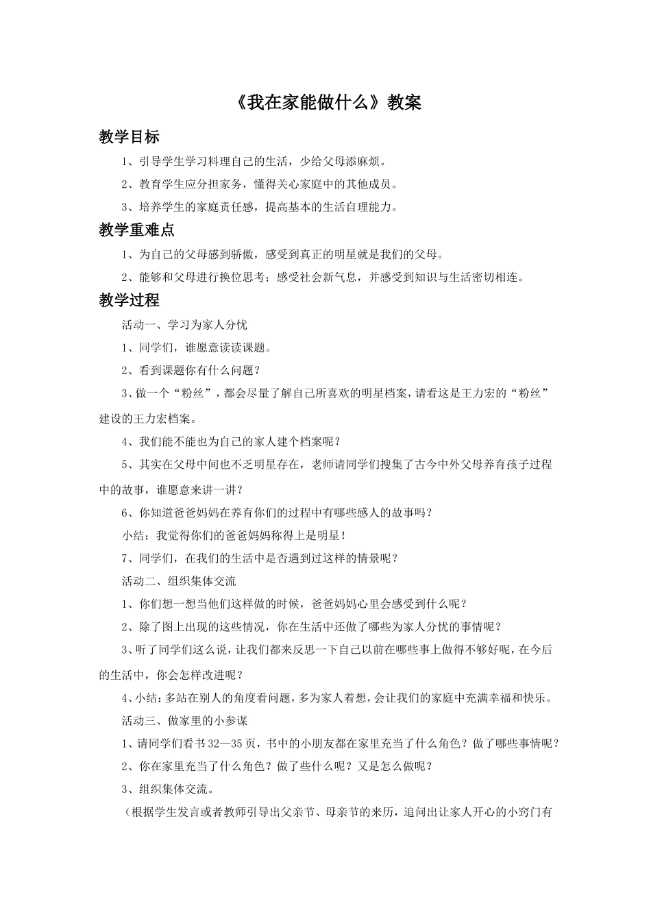 《2-我在家能做什么》教案_第1页