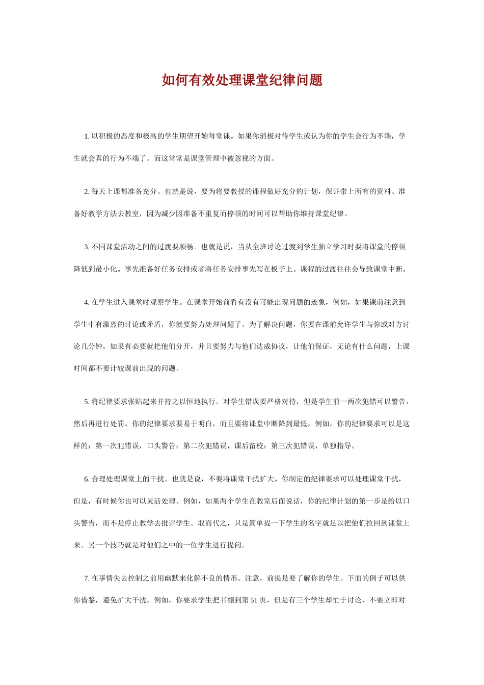 如何管理好课堂纪律_第1页