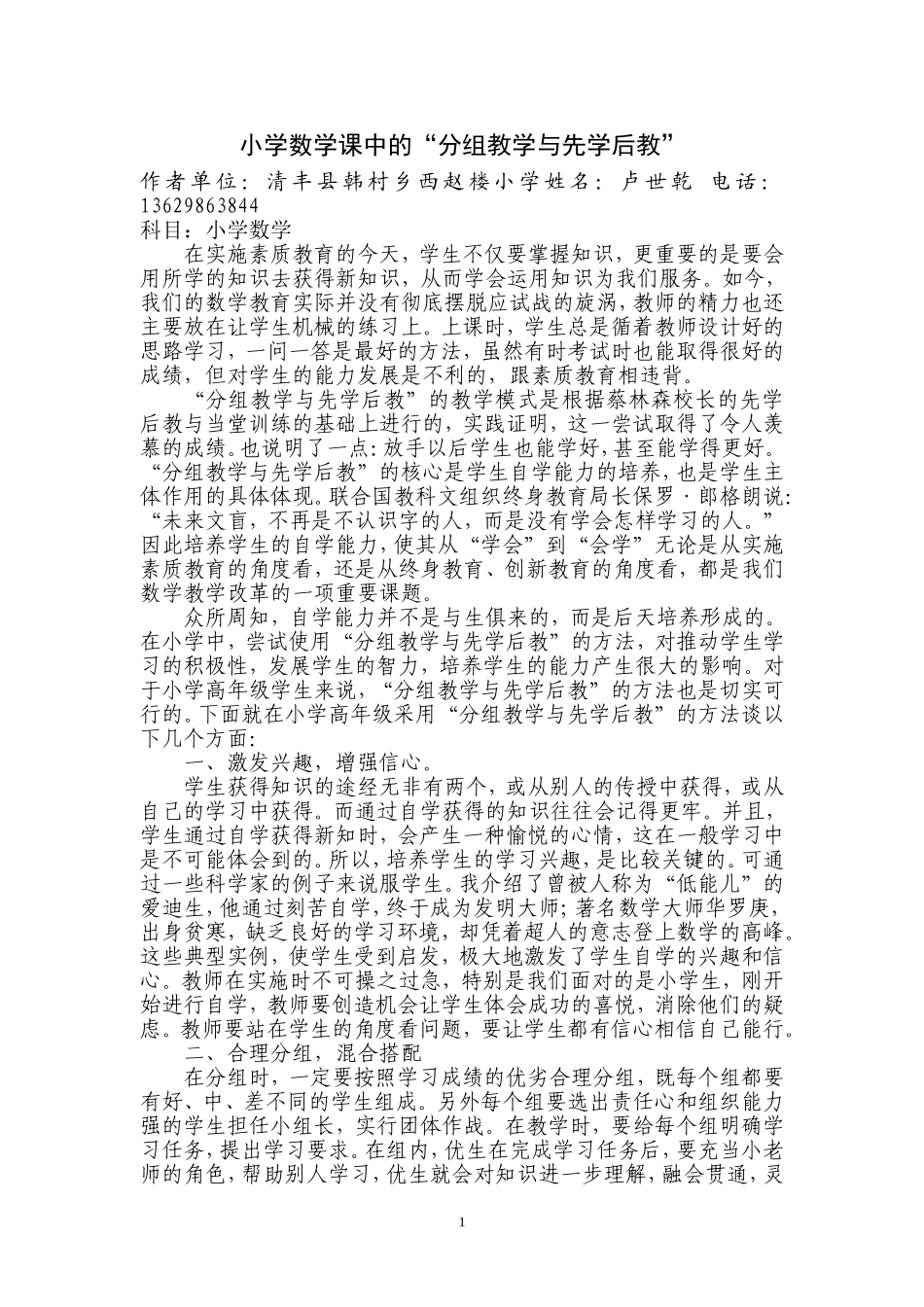 小学数学课中的“分组教学与先学后教”_第1页
