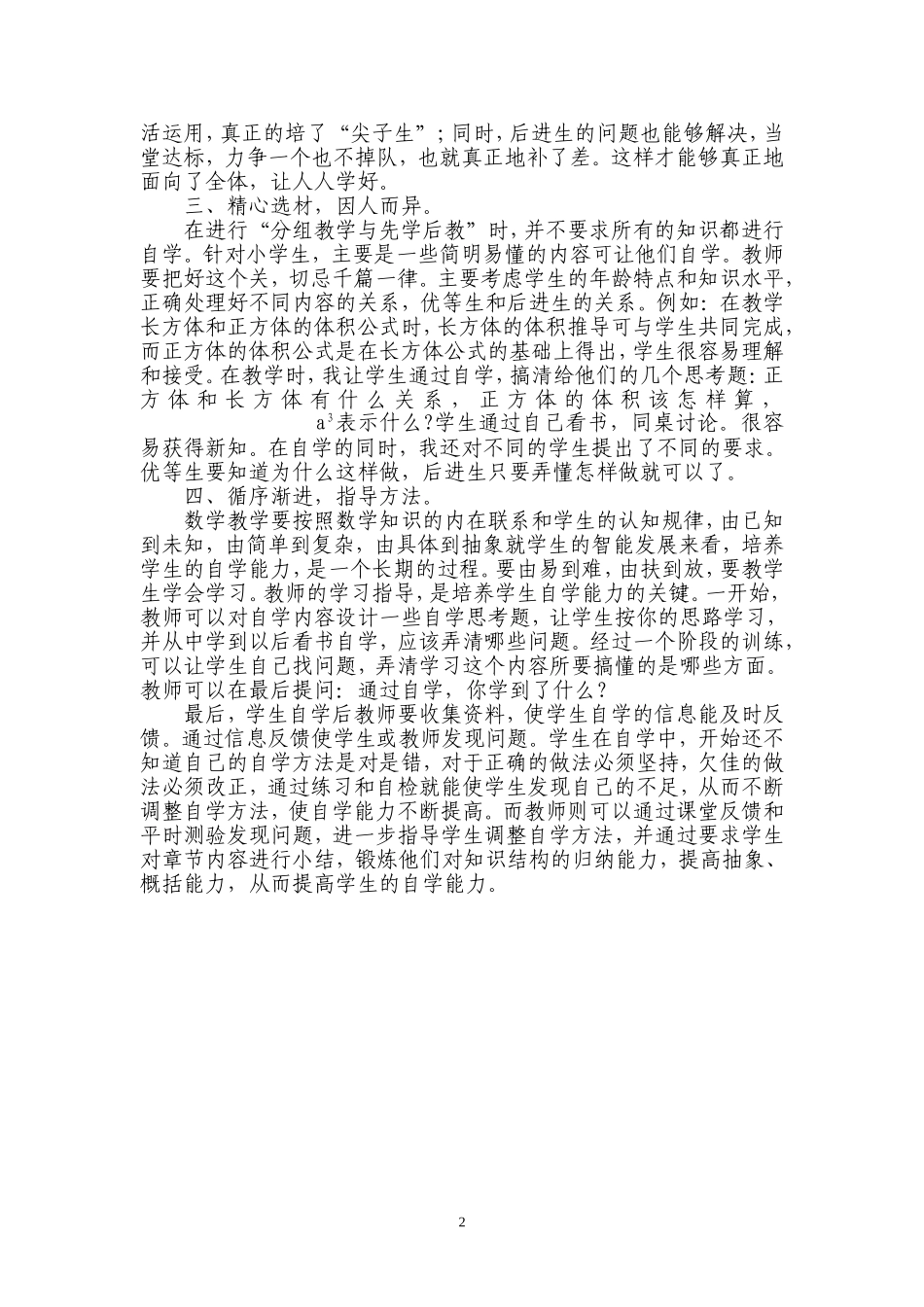 小学数学课中的“分组教学与先学后教”_第2页