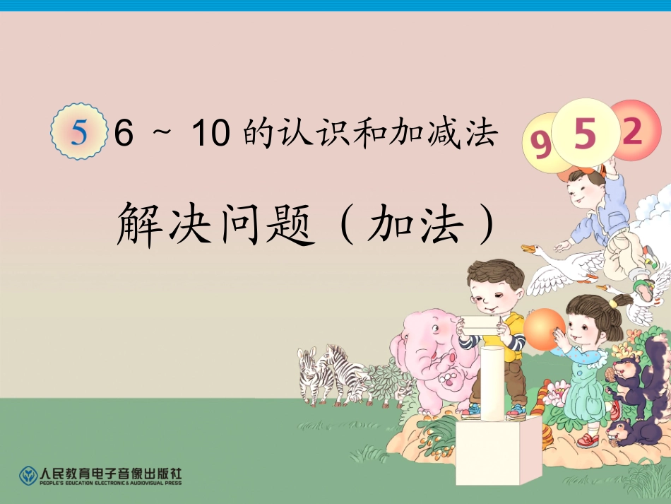 一年级数学上册第六单元：6-10的认识和加减法6.4-解决问题第一课时课件_第1页