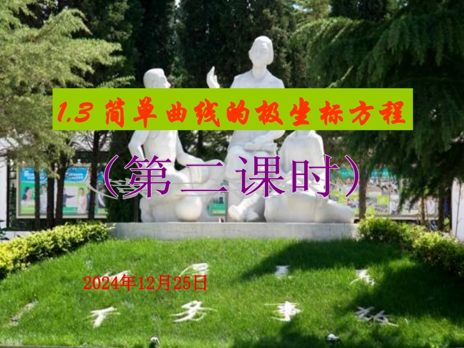 1.3.2简单曲线的极坐标方程_第1页