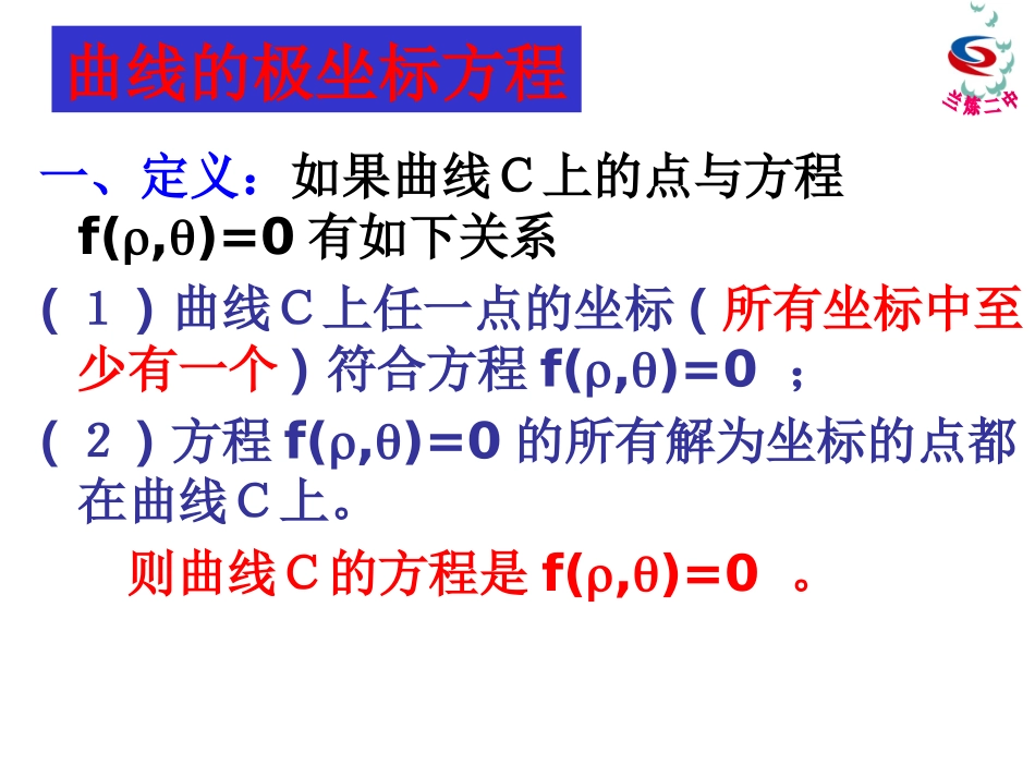 1.3.2简单曲线的极坐标方程_第2页