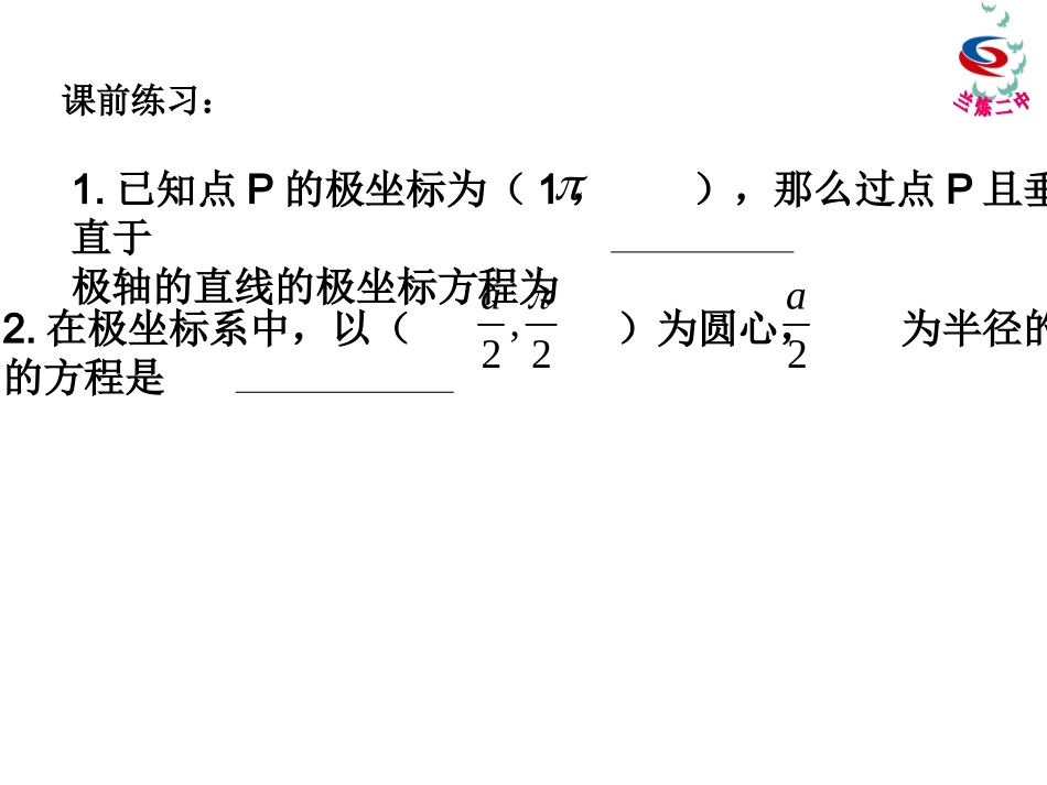 1.3.2简单曲线的极坐标方程_第3页