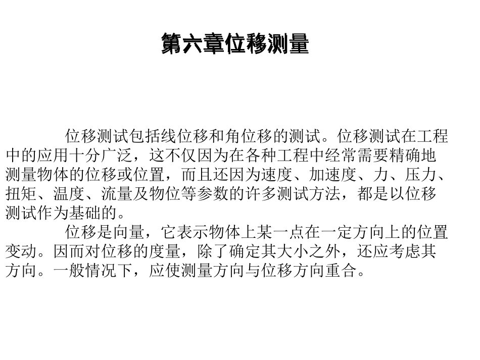 工程测试-第六章  位移测量_第1页