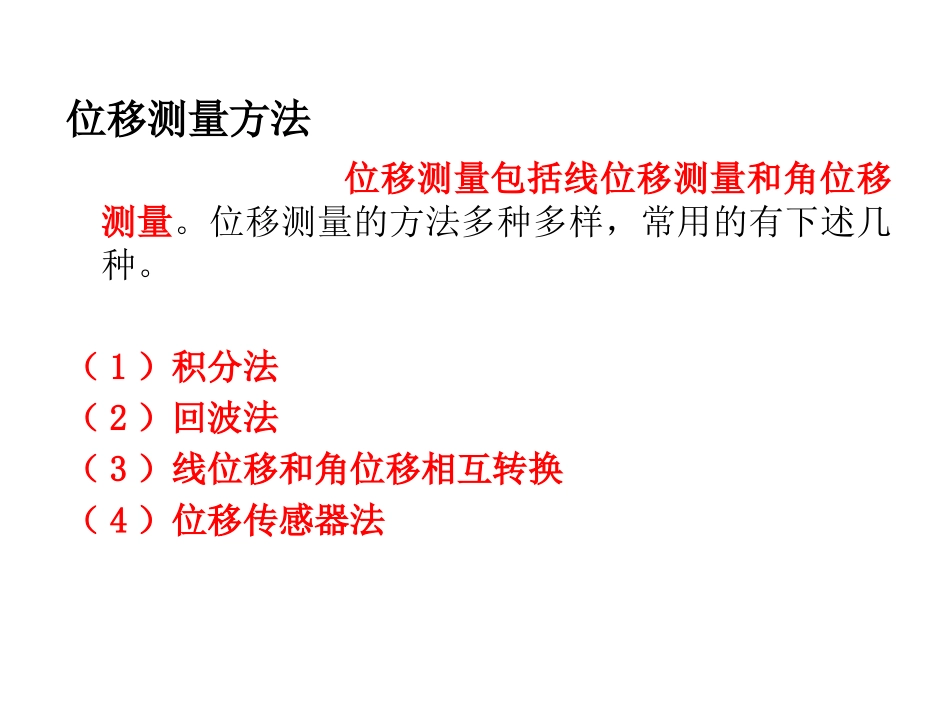 工程测试-第六章  位移测量_第2页