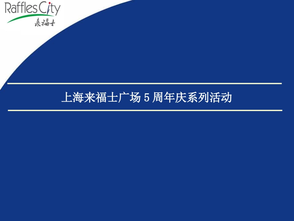 上海来福士广场5周年庆系列活动方案_第2页