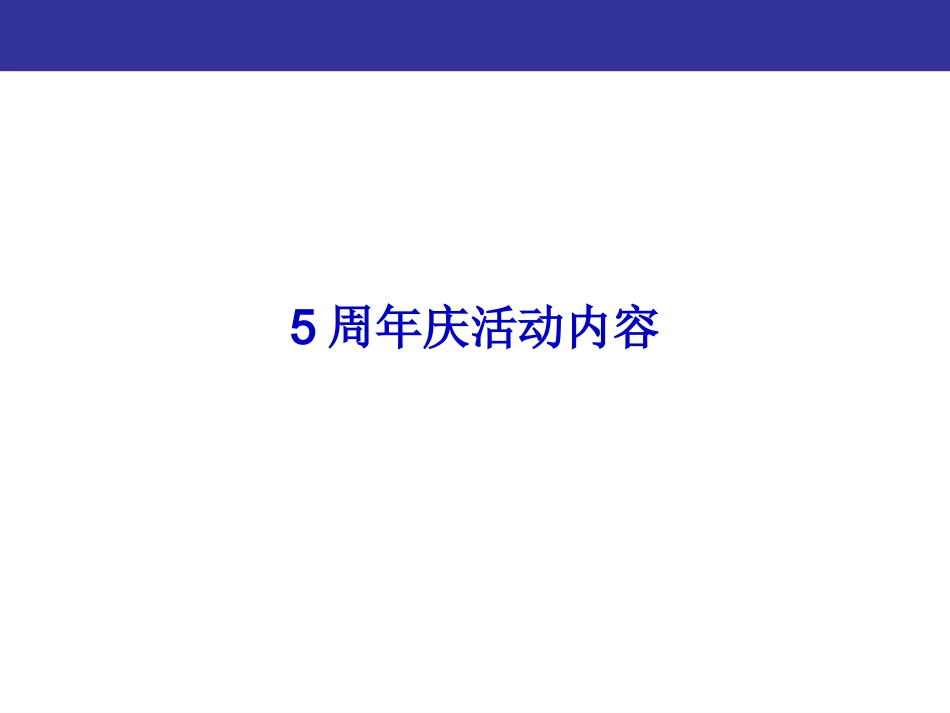 上海来福士广场5周年庆系列活动方案_第3页